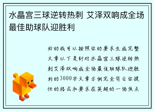 水晶宫三球逆转热刺 艾泽双响成全场最佳助球队迎胜利 水晶宫三球逆转热刺 艾泽双响成全场最佳助球队迎胜利