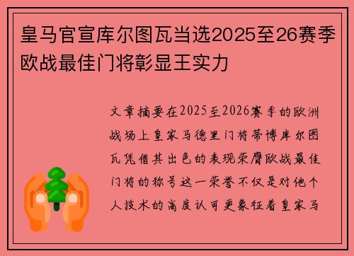 皇马官宣库尔图瓦当选2025至26赛季欧战最佳门将彰显王实力 皇马官宣库尔图瓦当选2025至26赛季欧战最佳门将彰显王实力