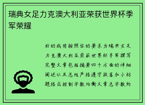 瑞典女足力克澳大利亚荣获世界杯季军荣耀