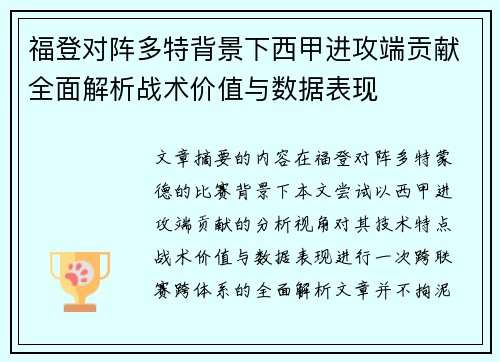 福登对阵多特背景下西甲进攻端贡献全面解析战术价值与数据表现 福登对阵多特背景下西甲进攻端贡献全面解析战术价值与数据表现