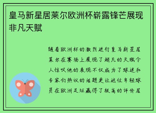 皇马新星居莱尔欧洲杯崭露锋芒展现非凡天赋 皇马新星居莱尔欧洲杯崭露锋芒展现非凡天赋