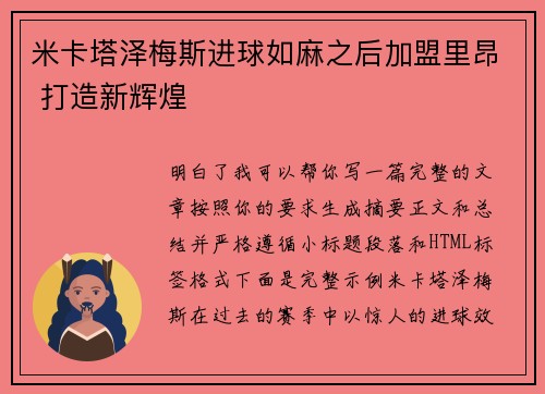 米卡塔泽梅斯进球如麻之后加盟里昂 打造新辉煌 米卡塔泽梅斯进球如麻之后加盟里昂 打造新辉煌