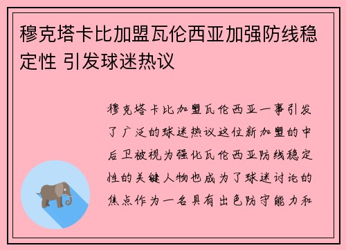 穆克塔卡比加盟瓦伦西亚加强防线稳定性 引发球迷热议 穆克塔卡比加盟瓦伦西亚加强防线稳定性 引发球迷热议