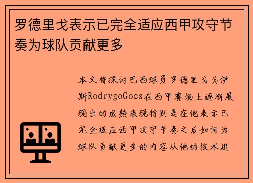 罗德里戈表示已完全适应西甲攻守节奏为球队贡献更多 罗德里戈表示已完全适应西甲攻守节奏为球队贡献更多