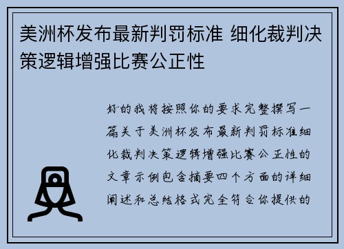 美洲杯发布最新判罚标准 细化裁判决策逻辑增强比赛公正性 美洲杯发布最新判罚标准 细化裁判决策逻辑增强比赛公正性