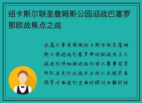纽卡斯尔联圣詹姆斯公园迎战巴塞罗那欧战焦点之战 纽卡斯尔联圣詹姆斯公园迎战巴塞罗那欧战焦点之战