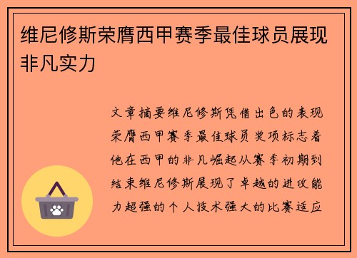 维尼修斯荣膺西甲赛季最佳球员展现非凡实力 维尼修斯荣膺西甲赛季最佳球员展现非凡实力