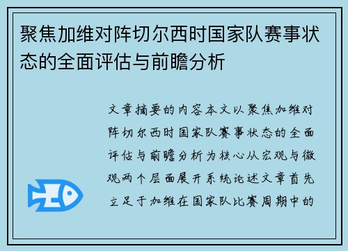 聚焦加维对阵切尔西时国家队赛事状态的全面评估与前瞻分析 聚焦加维对阵切尔西时国家队赛事状态的全面评估与前瞻分析