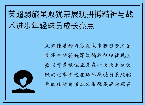 英超弱旅虽败犹荣展现拼搏精神与战术进步年轻球员成长亮点 英超弱旅虽败犹荣展现拼搏精神与战术进步年轻球员成长亮点