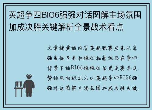 英超争四BIG6强强对话图解主场氛围加成决胜关键解析全景战术看点 英超争四BIG6强强对话图解主场氛围加成决胜关键解析全景战术看点