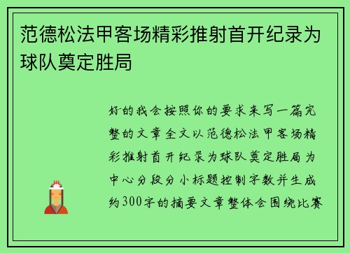 范德松法甲客场精彩推射首开纪录为球队奠定胜局 范德松法甲客场精彩推射首开纪录为球队奠定胜局