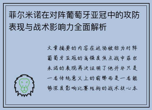 菲尔米诺在对阵葡萄牙亚冠中的攻防表现与战术影响力全面解析 菲尔米诺在对阵葡萄牙亚冠中的攻防表现与战术影响力全面解析
