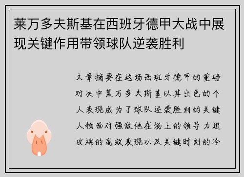 莱万多夫斯基在西班牙德甲大战中展现关键作用带领球队逆袭胜利 莱万多夫斯基在西班牙德甲大战中展现关键作用带领球队逆袭胜利