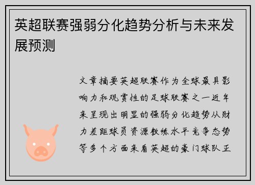 英超联赛强弱分化趋势分析与未来发展预测 英超联赛强弱分化趋势分析与未来发展预测