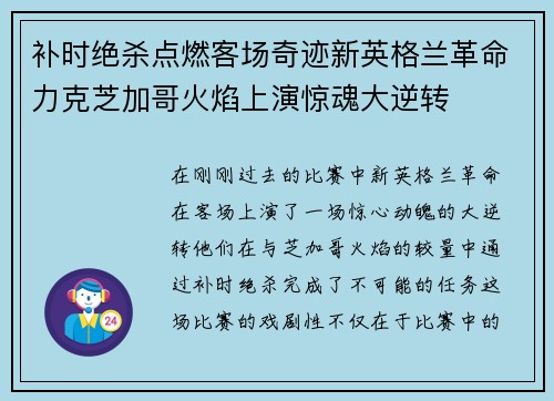 补时绝杀点燃客场奇迹新英格兰革命力克芝加哥火焰上演惊魂大逆转 补时绝杀点燃客场奇迹新英格兰革命力克芝加哥火焰上演惊魂大逆转