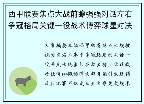 西甲联赛焦点大战前瞻强强对话左右争冠格局关键一役战术博弈球星对决 西甲联赛焦点大战前瞻强强对话左右争冠格局关键一役战术博弈球星对决