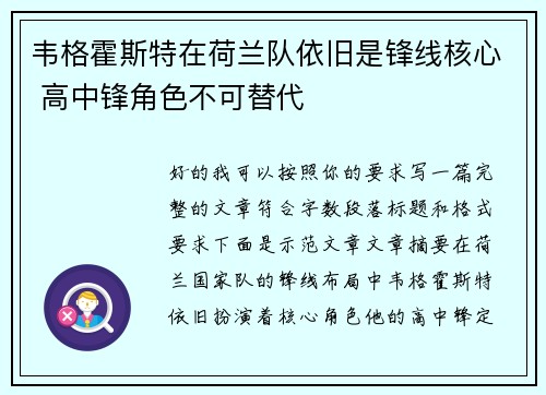 韦格霍斯特在荷兰队依旧是锋线核心 高中锋角色不可替代 韦格霍斯特在荷兰队依旧是锋线核心 高中锋角色不可替代