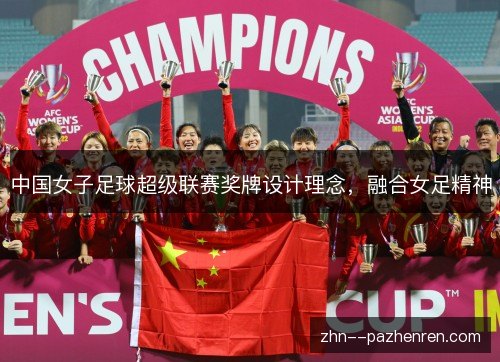 中国女子足球超级联赛奖牌设计理念，融合女足精神