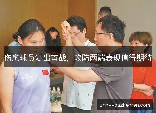 伤愈球员复出首战，攻防两端表现值得期待