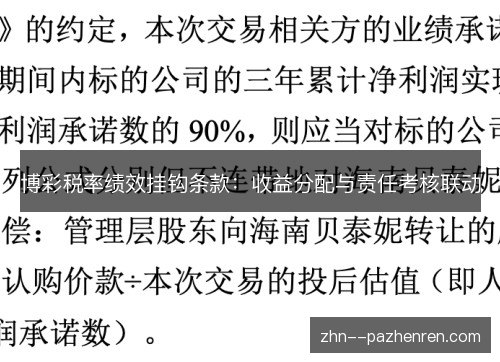 博彩税率绩效挂钩条款:收益分配与责任考核联动 博彩税率绩效挂钩条款:收益分配与责任考核联动